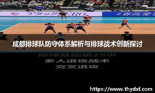 成都排球队防守体系解析与排球战术创新探讨