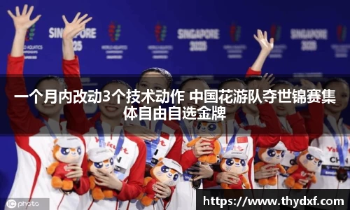 一个月内改动3个技术动作 中国花游队夺世锦赛集体自由自选金牌