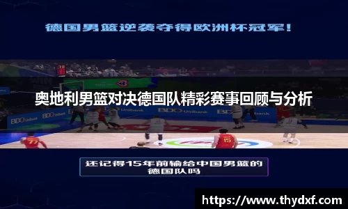 奥地利男篮对决德国队精彩赛事回顾与分析