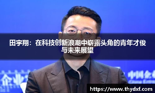 田宇翔：在科技创新浪潮中崭露头角的青年才俊与未来展望