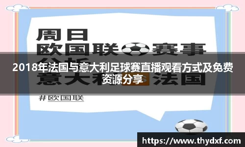 谈球吧体育2018年法国与意大利足球赛直播观看方式及免费资源分享