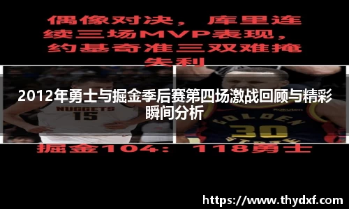 谈球吧体育2012年勇士与掘金季后赛第四场激战回顾与精彩瞬间分析