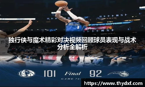 谈球吧体育独行侠与魔术精彩对决视频回顾球员表现与战术分析全解析