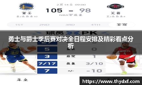 谈球吧体育勇士与爵士季后赛对决全日程安排及精彩看点分析