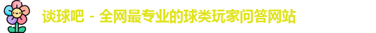 谈球吧体育